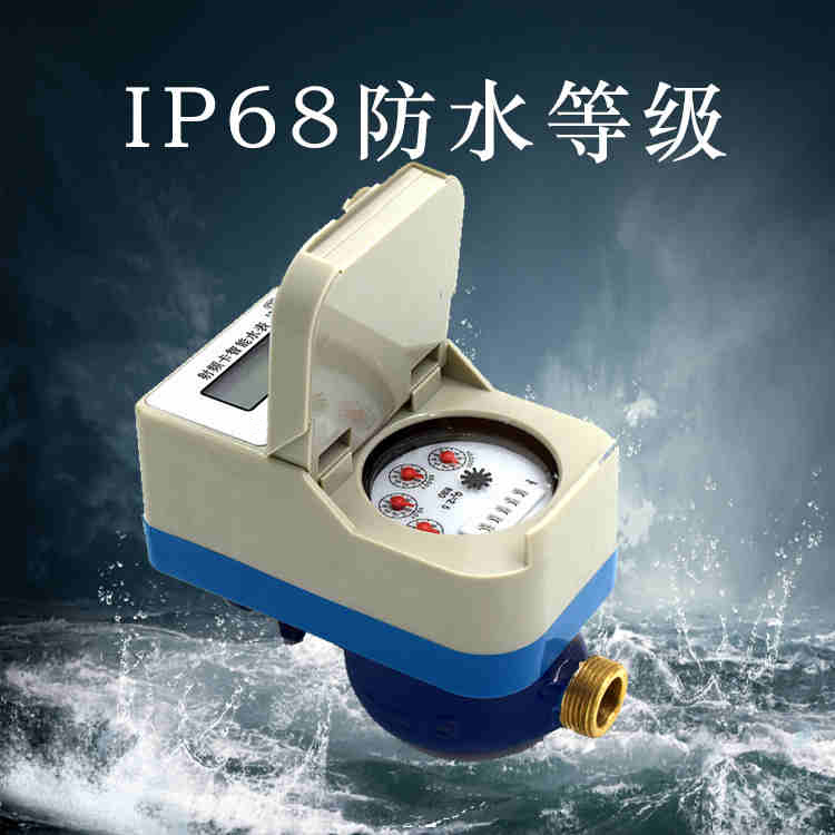 經(jīng)典射頻卡智能水表IP68防水